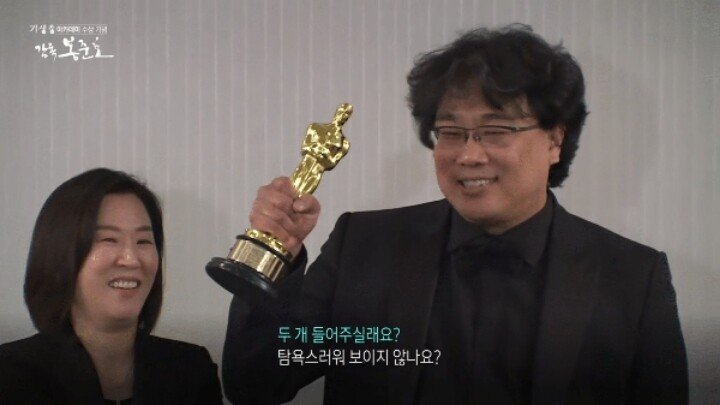 봉준호 감독이 트로피를 하나만 들고 찍는 의외의 이유 | 인스티즈