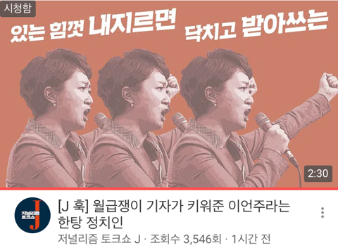 월급쟁이 기자가 키워준 이언주라는 한탕 정치인 (있는 힘껏 내지르면 닥치고 받아쓰는) | 인스티즈