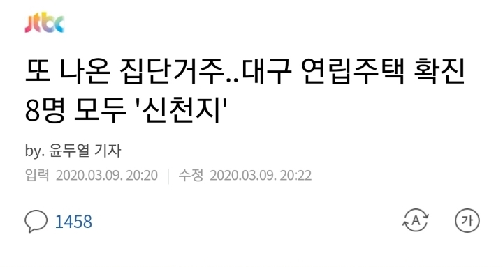 또 나온 집단거주..대구 연립주택 확진 8명 모두 '신천지' | 인스티즈