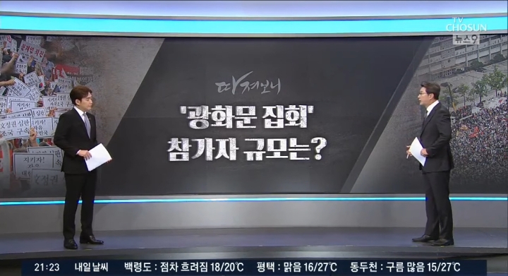 TV조선+채널A의 오늘자 曺장관 관련 보도(朴퇴진 집회와 인원비교, 젊은세대 참가 강조까지) | 인스티즈