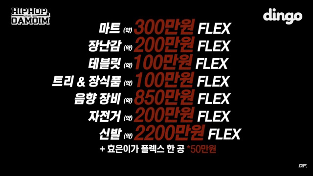 기부 FLEX 한 84다모임 (염따,쌈디,더콰,팔로알토,딥플로우)...jpg | 인스티즈