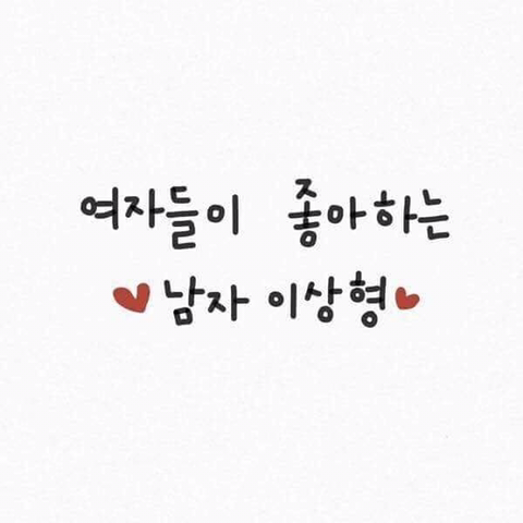 여자들이 좋아하는 남자 이상형.jpg | 인스티즈