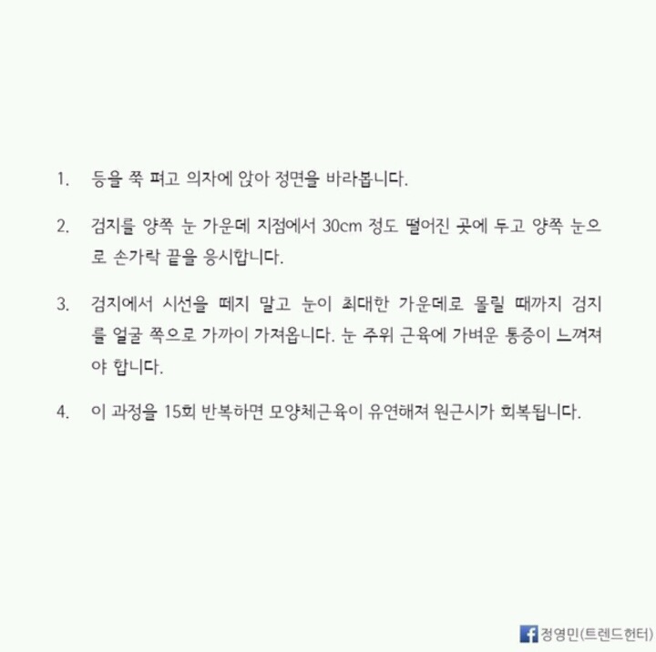 시력 0.3을 1.5로 만드는 기적의 마츠자키 시력 회복 운동 | 인스티즈