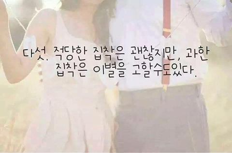 사랑하는 애인과 헤어지지 않고 오래가는 법.jpg | 인스티즈