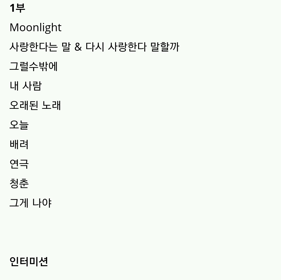 2018 김동률 콘서트 셋리스트 | 인스티즈
