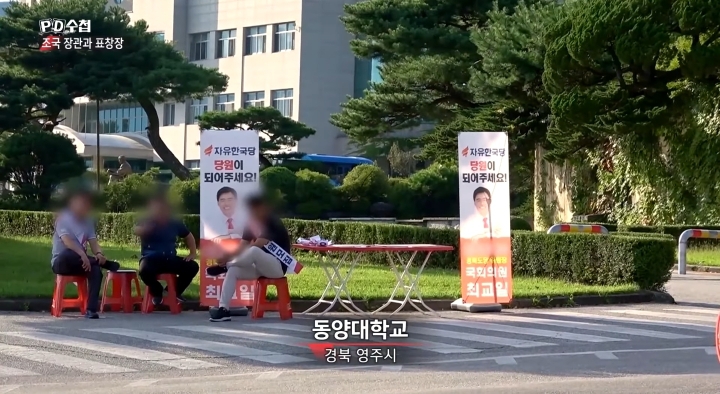 [PD수첩] 최성해×최교일 커넥션 의혹..동양대에서 버젓이 당원 모집하고 있는 자한당 | 인스티즈