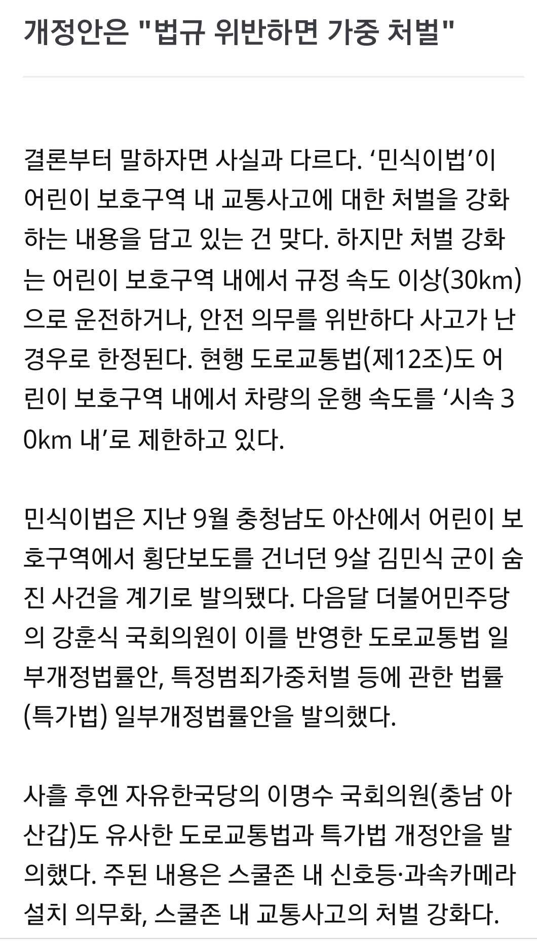 [팩트체크] 스쿨존 교통 사망사고 무조건 징역?···'민식이법' 헛소문들 | 인스티즈