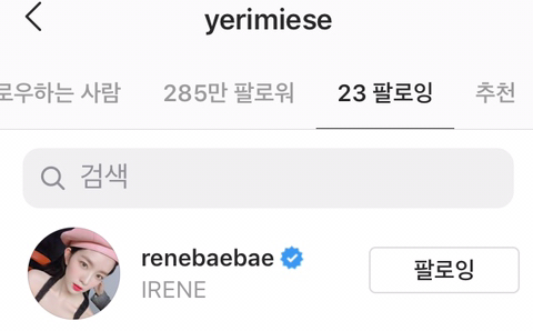 아이린보고 맞팔해달라는 예리 | 인스티즈