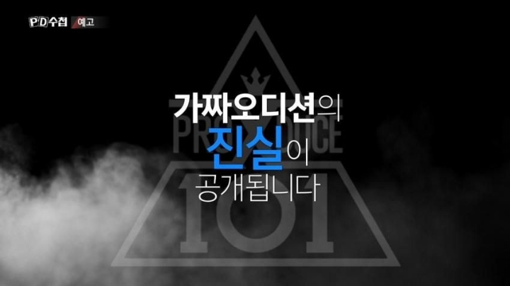 프로듀스 저격하는 PD수첩 | 인스티즈