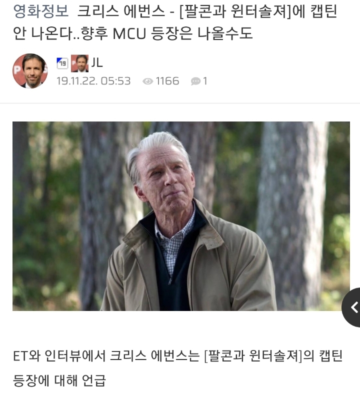 크리스 에반스 - [팔콘과윈터솔져] 에 캡틴 안나온다.. 향후 MCU 등장은 나올수도 | 인스티즈