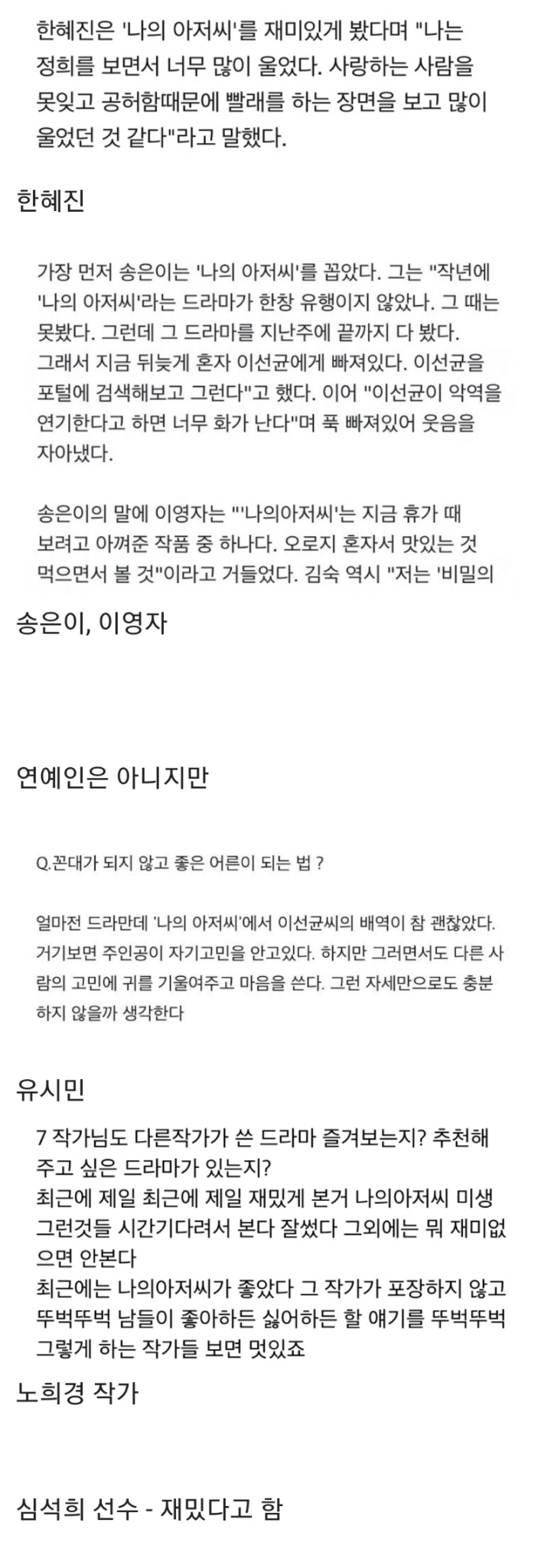 나의 아저씨 언급한 연예인들 | 인스티즈