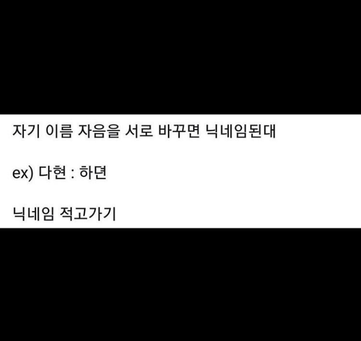 자기 이름의 자음을 서로 바꾸면...jpg | 인스티즈