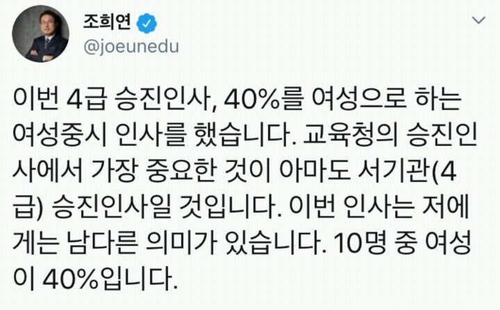 조희연 : 4급 승진 인사의 40퍼센트 여성으로 뽑을것 | 인스티즈