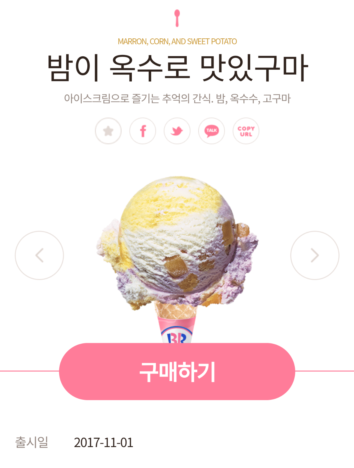 커뮤에서 언급조차 안되는 배스킨라빈스 메뉴들 | 인스티즈