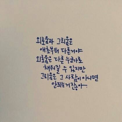 외로움과 그리움 | 인스티즈