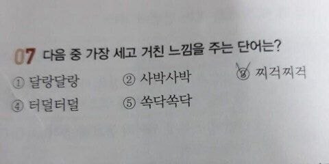 다음 중 가장 세고 거친 느낌을 주는 단어는? | 인스티즈