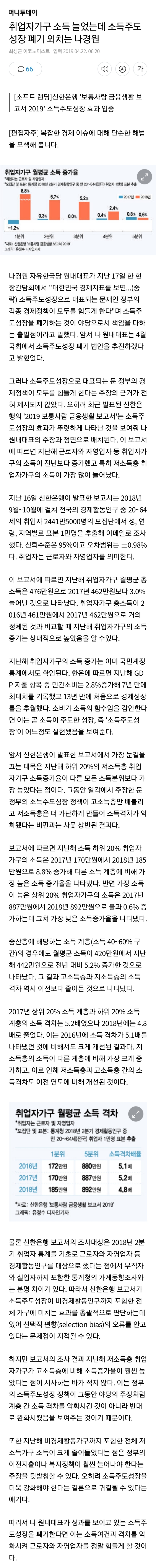 취업자가구 소득 늘었는데 소득주도성장 폐기 외치는 나경원 | 인스티즈