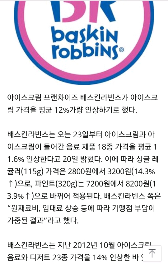배스킨라빈스 아이스크림 가격 12% 인상.gisa | 인스티즈