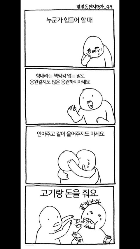 누군가 슬퍼하고 힘들어할 때 같이 안아주거나 위로해주지 마세요 | 인스티즈