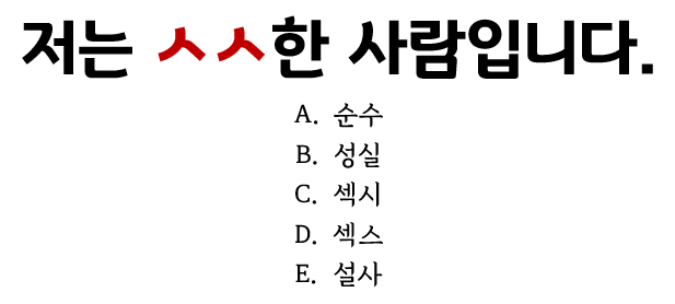 저는 ㅅㅅ한 사람입니다 | 인스티즈
