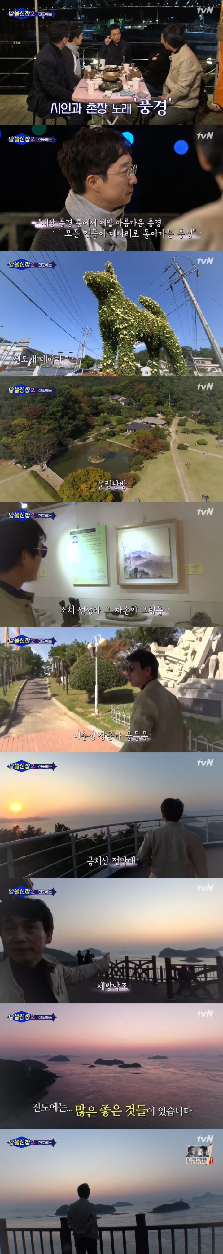 유시민 작가가 알쓸신잡에서 진도를 소개한 이유 | 인스티즈