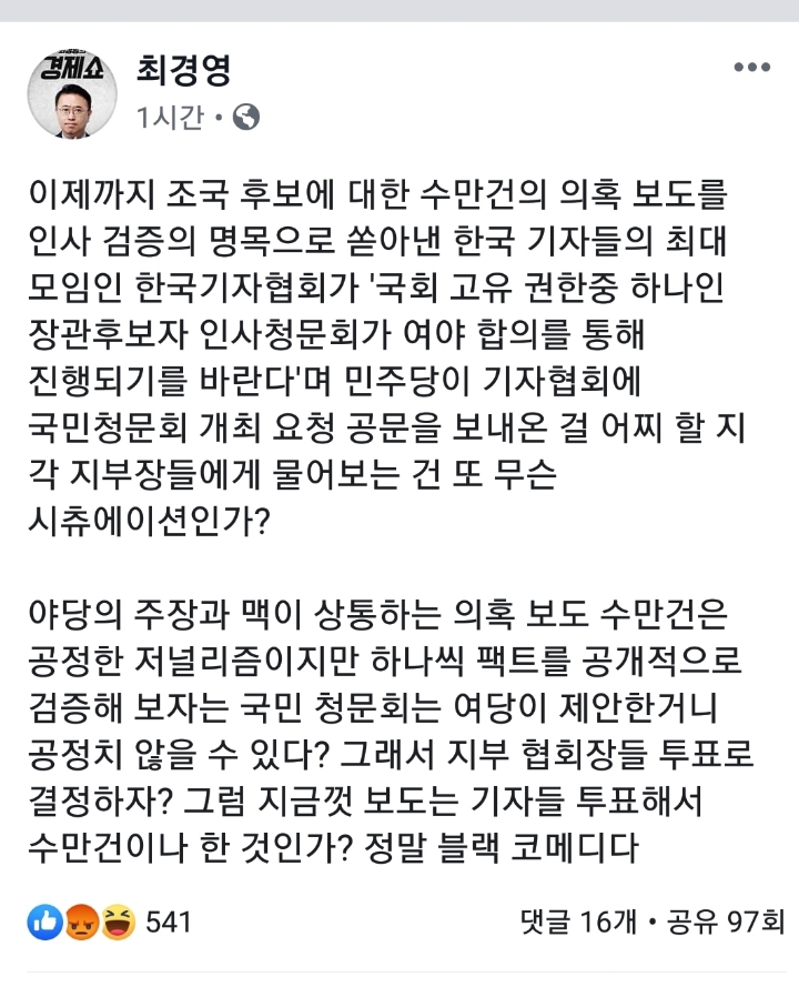 최경영 기자의 기자협회 저격 페이스북.jpg | 인스티즈