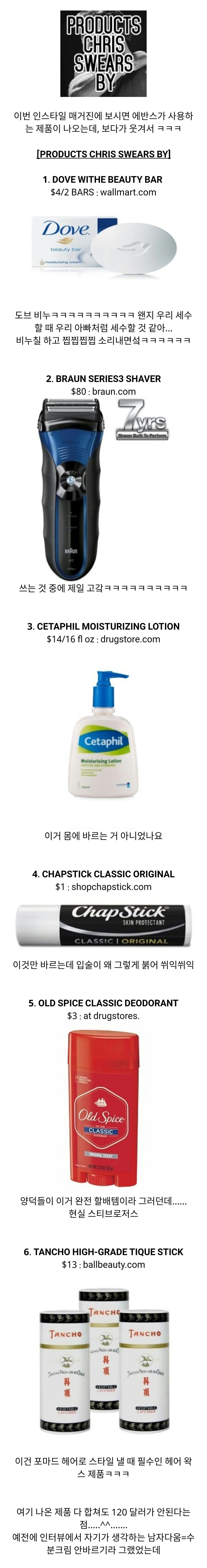 크리스 에반스가 추천하는 제품 | 인스티즈