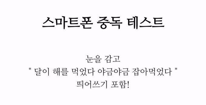 스마트폰 중독 테스트 | 인스티즈