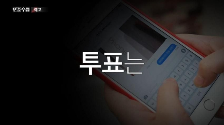 프로듀스 저격하는 PD수첩 | 인스티즈