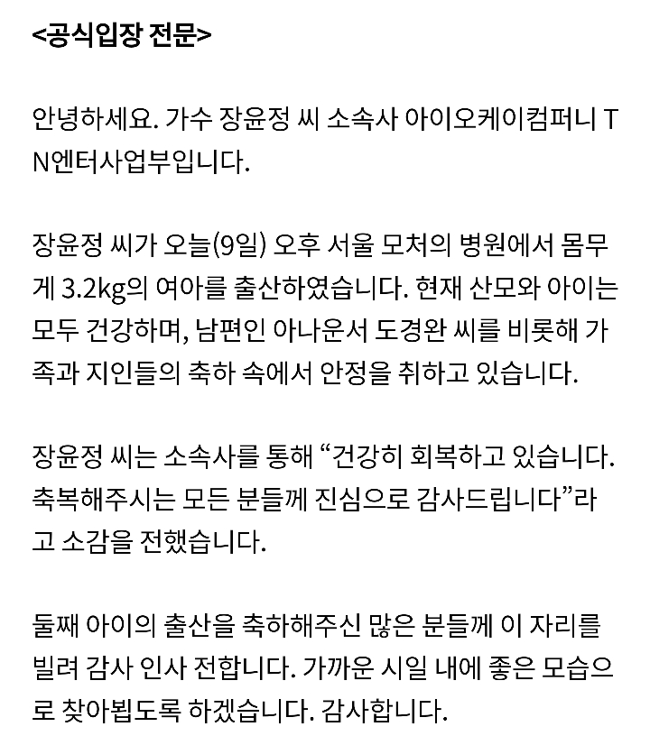 [공식입장] 장윤정♥도경완 측"오늘 여아 출산..축복 진심으로 감사" | 인스티즈