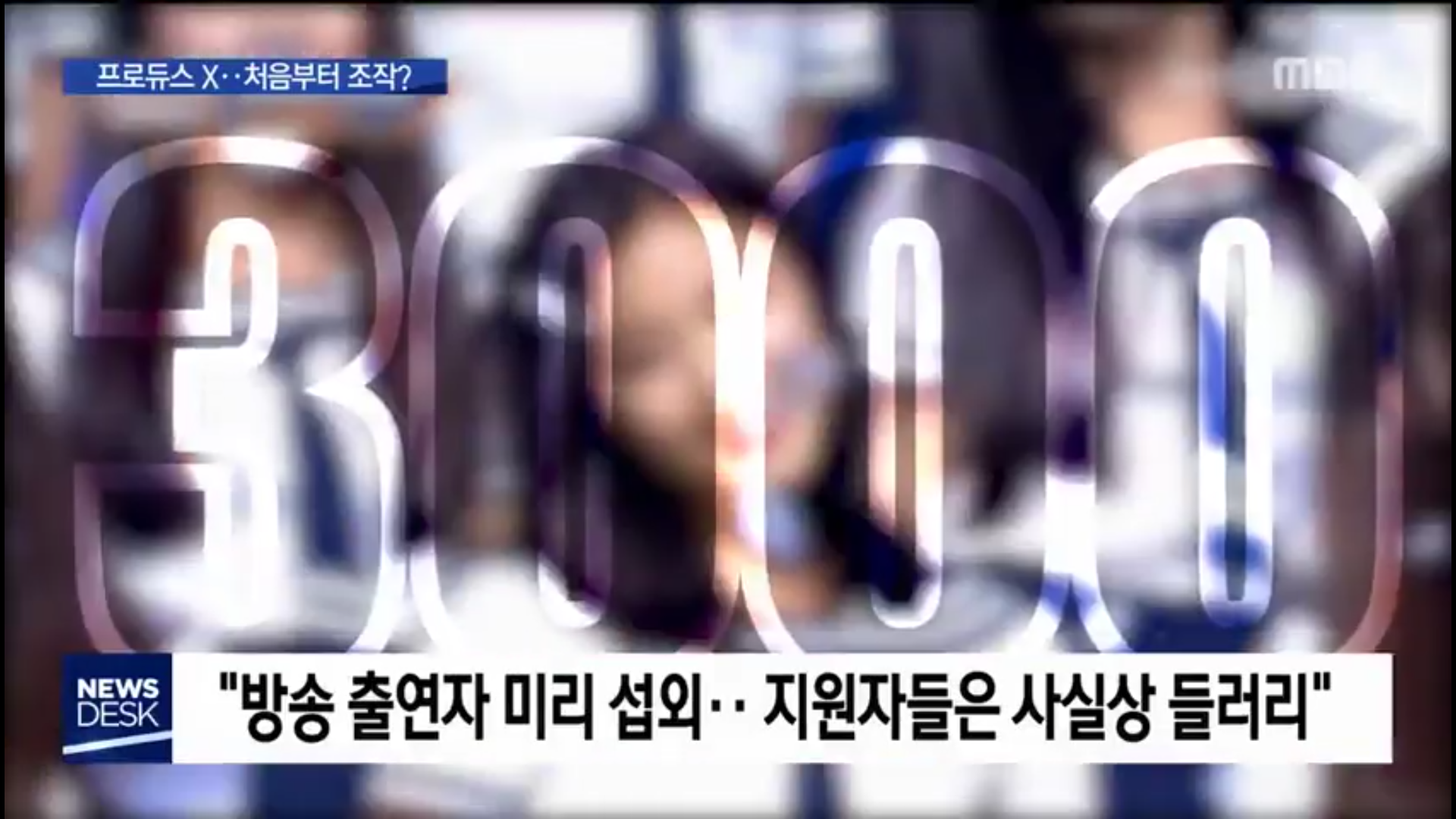 오늘자 MBC 뉴스데스크 프듀 엑스 (프로듀스 X 101), 아이돌학교 조작 논란 관련 보도 | 인스티즈