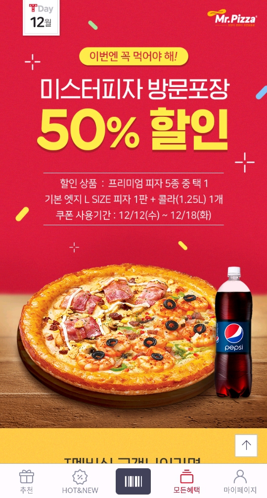 오늘자 SKT T멤버십 미스터피자 방문포장50%할인정보 | 인스티즈