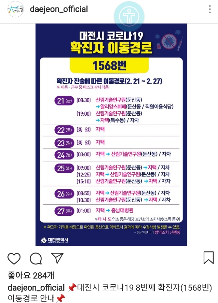 대전 코로나19 8,9,10번째 확진자들 동선 | 인스티즈
