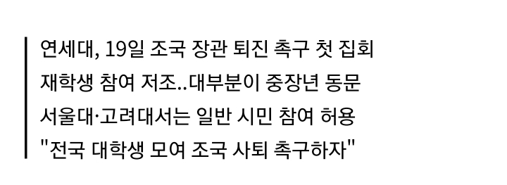 연세대 조국 장관 퇴진 촉구 첫 집회, 참석자 대부분 중장년 동문..서울대, 고려대는 일반시민참여도 허용 | 인스티즈