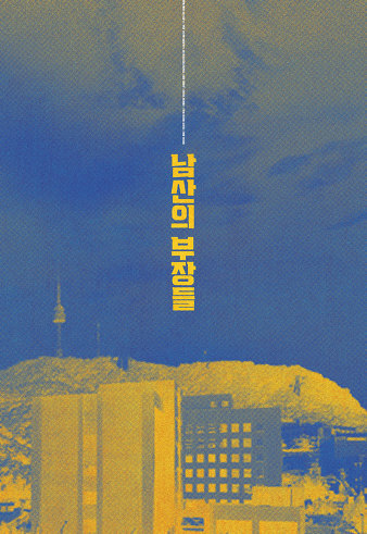 남산의 부장들 이정도 평이면 천만 관객 가능vs힘들다 | 인스티즈