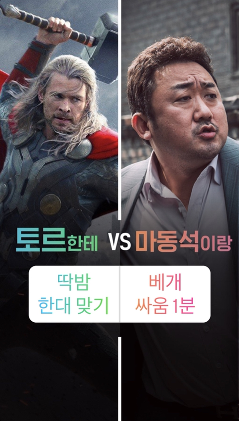 토르한테 딱밤 한대 맞기 vs 마동석이랑 베개싸움 1분 | 인스티즈
