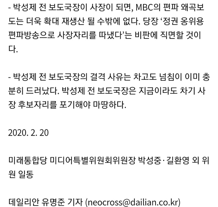 미래통합당"박성제 신임 MBC 사장 선출 우려” | 인스티즈