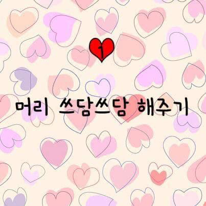 여자가 설레는 스킨십.jpg | 인스티즈