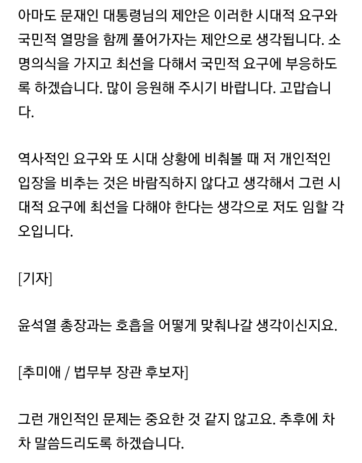 단호하게 법무부장관 임명 소감 전하는 추미애 법무부장관 내정자 | 인스티즈