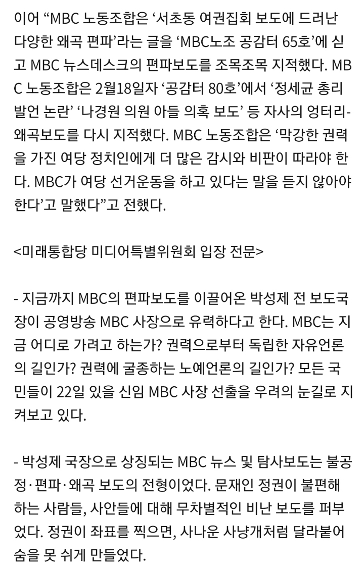 미래통합당"박성제 신임 MBC 사장 선출 우려” | 인스티즈