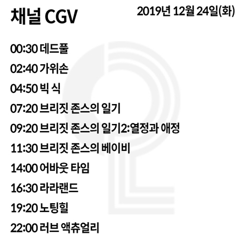 올해도 걱정없는 크리스마스 환상라인업.jpg | 인스티즈