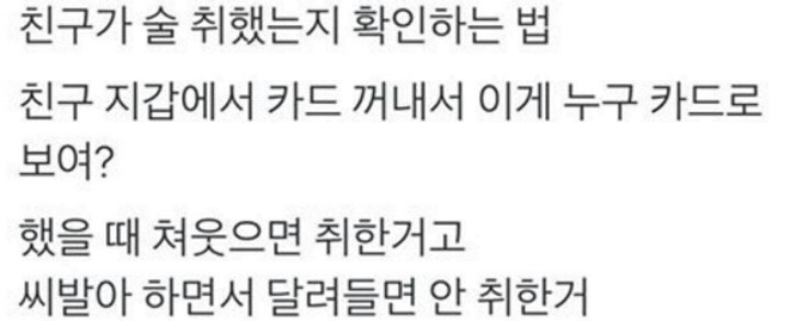 친구가 술 취했는지 확인하는 법 | 인스티즈