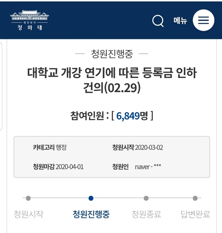 대학교 개강 연기에 따른 등록금 인하 건의 청와대 청원 | 인스티즈