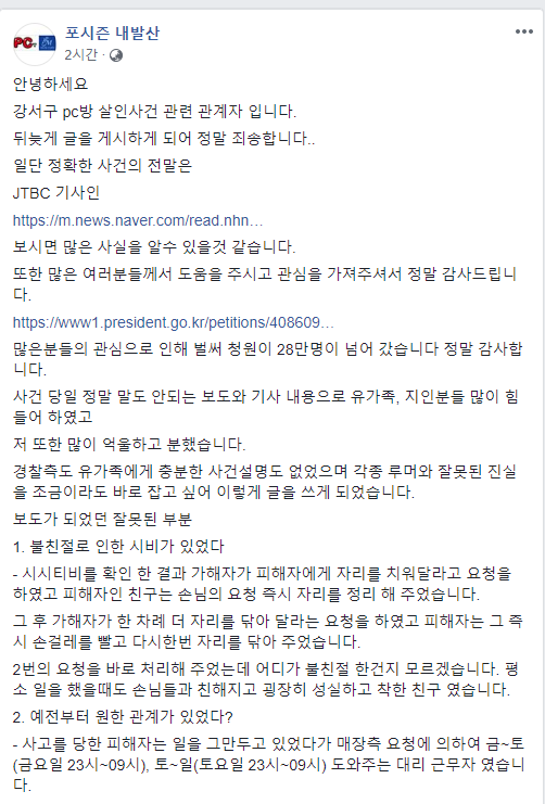 PC방 사건 관계자의 글(페이스북) | 인스티즈