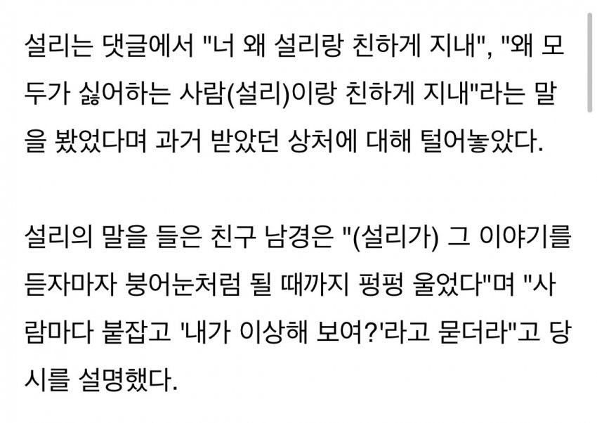설리가 듣고 펑펑 울었던 말 | 인스티즈