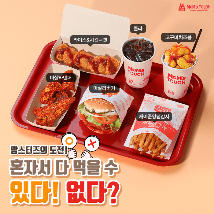 맘스터치 도전메뉴 혼자 가능 vs 불가능 | 인스티즈