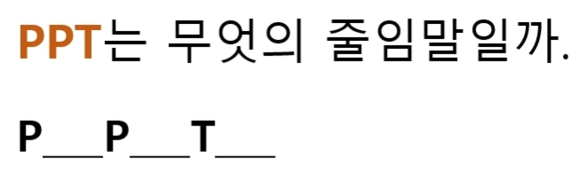 PPT는 무엇의 줄임말일까 | 인스티즈