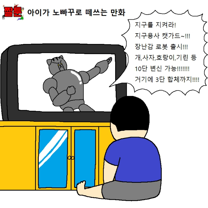 아이가 노빠꾸로 떼쓰는 만화 | 인스티즈