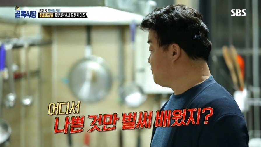 [골목식당] 위생상태 엉망인 쭈꾸미집 | 인스티즈