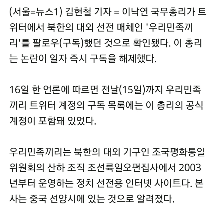 李총리, 北선전매체 '우리민족끼리' 팔로우…"실수, 구독 취소" | 인스티즈